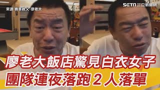 賽車教父廖老大飯店驚見「白衣女子」　團隊連夜落跑２人落單｜三立新聞網 SETN.com