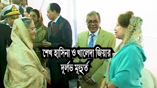 শেখ হাসিনা ও খালেদা জিয়ার দুর্লভ ভিডিও