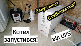 ✅Як запустити котел від ДБЖ APC 500 😳 Занулення треба❓ Стабілізатор в топку❗