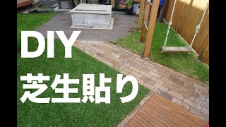 【DIY】庭に芝生を貼る【芝刈り】 / [DIY] Putting a lawn in the garden [lawn mowing]