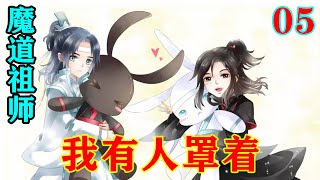 《魔道祖师》之我有人罩着05集  “过分？要说过分也是金家过分了些，温情一脉自始至终都没有参与过射日之征，却被虐杀几乎死不瞑目”。#忘羡 #魔道祖师#蓝忘机#魏无羡