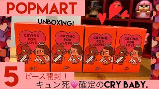 【POPMART】cry baby. CRYING FOR LOVE奇跡の5ピース開封…！AZURAのブリスター紹介も💕