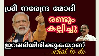 14364=Sri നരേന്ദ്ര മോഡി രണ്ടും കല്പിച്ചു ഇറങ്ങിയിരിക്കു കയാണ്  ...what to do 18/01/21