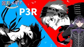 【DLC初見】ペルソナ３リロード　エピソードアイギス　part26　#p3r  ＃新人Vtuber