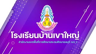 VTR โรงเรียนบ้านเขาใหญ่ 2567 วันที่ 9 ก.ค. 67