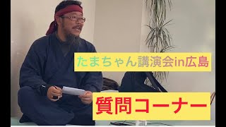 【たまちゃん】小玉宏「人生は心と体でつくられる」たまちゃん講演会in広島　質問コーナー  #たまちゃん