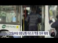 20일부터 대중교통·마트 내 약국 마스크 착용 의무 해제 2023 03 17 금 뉴스데스크 부산mbc