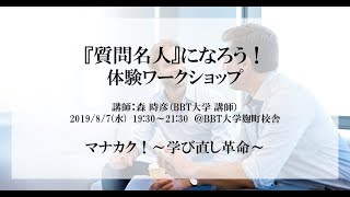 【8/7(水)東京開催】『質問名人』になろう！体験ワークショップ＜前半＞【マナカク！～学び直し革命～】