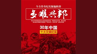 03.7 - 多难兴邦——30年中国十大灾祸纪实