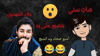 شاب سني يتشيع على يد الشيخ علاء المهدوي، مع طرفةُ واضحوكه😂