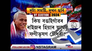 উপ-নিৰ্বাচন হ'বলগীয়া দুটা সমষ্টিৰ দুখন বিপৰীত ছবি, দুয়োটা সমষ্টিৰ মাজত কিয় ইমান আকাশ-পাতাল প্ৰভেদ