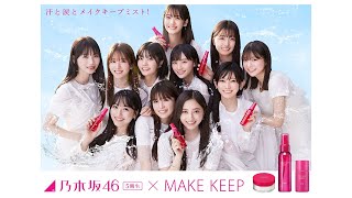 乃木坂46×コーセー MAKE KEEP　「11人」篇　60秒