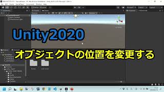 Unityオブジェクトの位置を変更する方法(Unity2020)