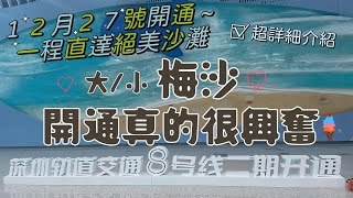 深圳鹽田區｜深圳交通｜深圳地鐵｜12月27號8號線開通｜大梅沙｜小梅沙｜鹽田墟｜鴻安圍｜一程直達絕美沙灘｜2024深圳旅遊｜春天海圖書館｜鹽港夜市｜棲息圖書館｜咖啡節｜度假勝地｜水上活動｜海景民宿酒店