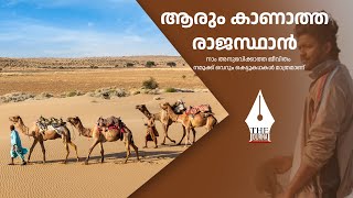 ആരും കാണാത്ത രാജസ്ഥാന്‍ Rajasthan | Rajasthan Story | Explore | THE JOURNAL PRO