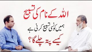 Allah Kay Name ki Tasbeeh - Baba Irfan ul Haq with Qasim Ali Shah