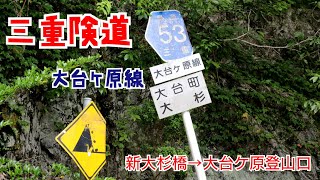 【車載走行動画】三重県道53号線 大台ケ原線【険道】