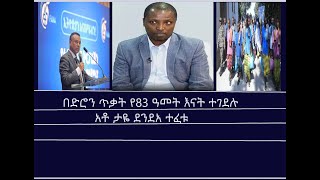 Mengizem News የ83 ዓመት እናት በድሮን ተገደሉ/አቶ ታዬ ደንደአ ተፈቱ/አፋር እና ሶማሌ የእስረኞች ልውውጥ አደረጉ/ፋና እና ዋልታ ተዋሃዱ Dec 5