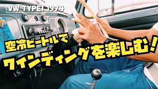 【空冷ビートル】ビートルでワインディングを楽しむ！