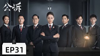 【当代检察 ENG SUB】《公诉 Prosecution Elite》第31集——宝妈诈骗主犯交代罪行，李仪棠达到目的（迪丽热巴、佟大为）