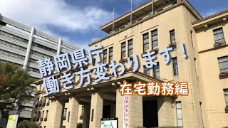 静岡県庁、働き方変わります！　在宅勤務編