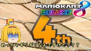 ゆっくり実況　レート10000＆マリオ縛りのマリカ8DX Part23