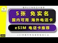 5张免实名海外电话esim卡推荐 Gv帮办