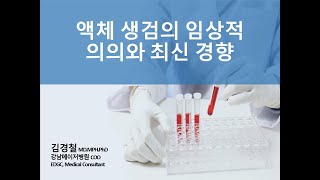 액체 생검 (liquid biopsy)의 임상적 의의와 최신 경향