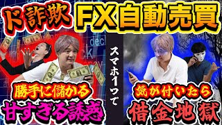 【詐欺】FX自動売買ツールで人生どん底になった男の末路