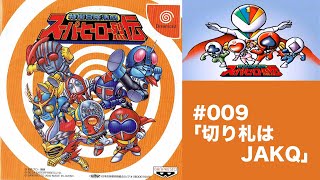 009:ジャッカー電撃隊参戦!!!特撮冒険活劇 スーパーヒーロー烈伝[切り札はJAKQ]