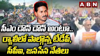 Ananthapuram : సీఎం డౌన్ డౌన్ అంటూ..ర్యాలీలో పాల్గొన్న టీడీపీ, సీపీఐ, జనసేన నేతలు || ABN Telugu