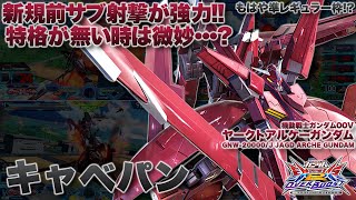 【EXVSOB実況解説】乙練チャンネル準レギュラーのキャベパン登場！近接武装は今でもかなり強い！？【ヤークトアルケーガンダム(キャベパン)視点】オーバーブースト エクバ2 オバブ OVERBOOST