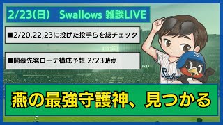 【ヤクルト雑談】2/20,22,23の全投手見たけど、1人だけ格の違う投手がいた