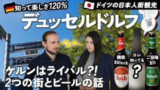 【ドイツ旅行】ドイツ人と旅するデュッセルドルフ観光 新たなビールで1つ上のドイツ旅！