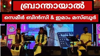 semeer binsi | imam majboor | Soofi aing | branthayal enth sugham | ബ്രാന്തായാൽ എന്ത് സുഖം