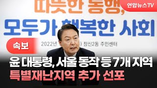 [속보] 윤대통령, 서울 동작 등 7개 지역 특별재난지역 추가 선포 / 연합뉴스TV (YonhapnewsTV)