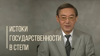 Истоки государственности в Великой  Степи. Дорога людей