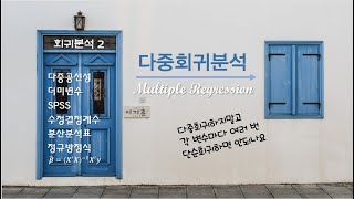 회귀분석(2)  다중회귀분석(Multiple Regression) with SPSS [자막]