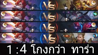 Garena RoV  ฮีโร่ Asrid 1:4 โกงกว่า ทาร่า ก็ตัวนี้แหล่ะ โหดเกิ๊น ! ปรับลงหน่อย