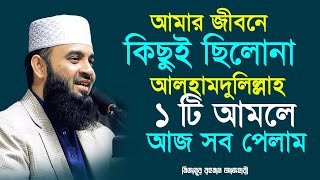 জীবনের সেরা আমলে সবই পেতে পারেন।ড.মিজানুর রহমান আজহারী।Feb 3, 2025, 6:20 PM