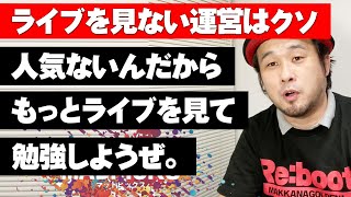 人気ないアイドル運営はせめてライブを見て勉強しようぜ。