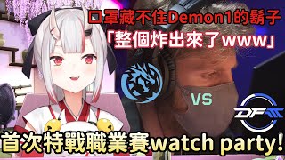 【瓦豚】跟最愛打瓦的大小姐一起看比賽!!｜Riot Games ONE 2024 邀請賽；LEV vs DFM【百鬼あやめ/中文翻譯】