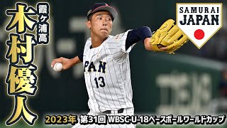 千葉ロッテマリーンズ3位 木村優人／2023年プロ野球ドラフト会議