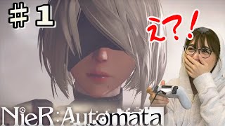 【NieR:Automata】#1 予想外の展開？！PS4 神ゲー ニーアオートマタ 初見プレイ【女性実況】