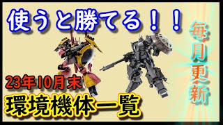 【バトオペ2】使うと勝てる！強機体一覧23年10月末最新版！