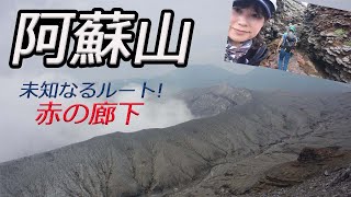 【阿蘇山】阿蘇のBigfallを目指し冒険！その先には未知なる世界…赤の廊下が待っていた！ダイナミックな火口！山は生きている！