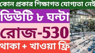 ডিউটি ৮ ঘন্টা। বয়স ১৮ থেকে ৪৫। শিক্ষাগত যোগ্যতার প্রয়োজন নেই। রোজ 600 টাকা