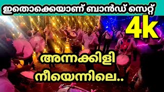 സൂപ്പർ ബാൻഡ് സെറ്റ് full set band  അന്നക്കിളി നീയെന്നിലെ. എടക്കഴിയൂർ നേർച്ച 2024 annakili nee ennile