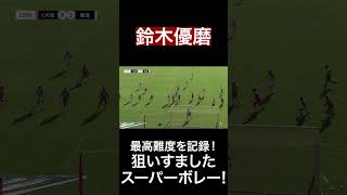 【11/30 C大阪戦】#鈴木優磨 最高難度を記録！狙いすましたスーパーボレー!#鹿島アントラーズ #shorts