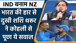 IND vs NZ WT20: Shashi Tharoor asked Virat Kohli a question on Team India defeat | Oneindia Sports